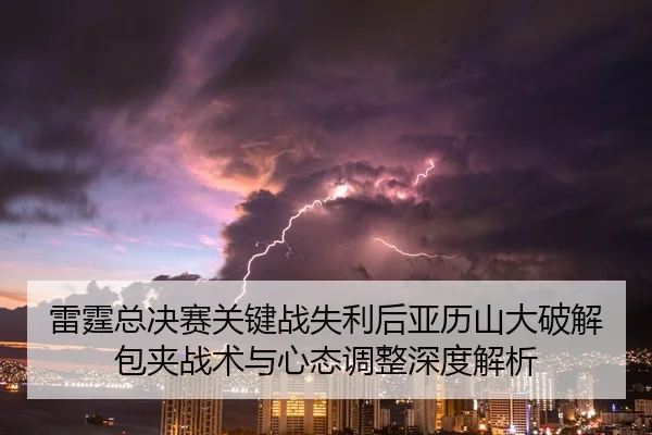 lei-ting-zong-jue-sai-guan-jian-zhan-shi-li-hou-ya-li-shan-da-po-jie-bao-jia-zhan-shu-yu-xin-tai-tiao-zheng-shen-du-jie-2-582.jpg